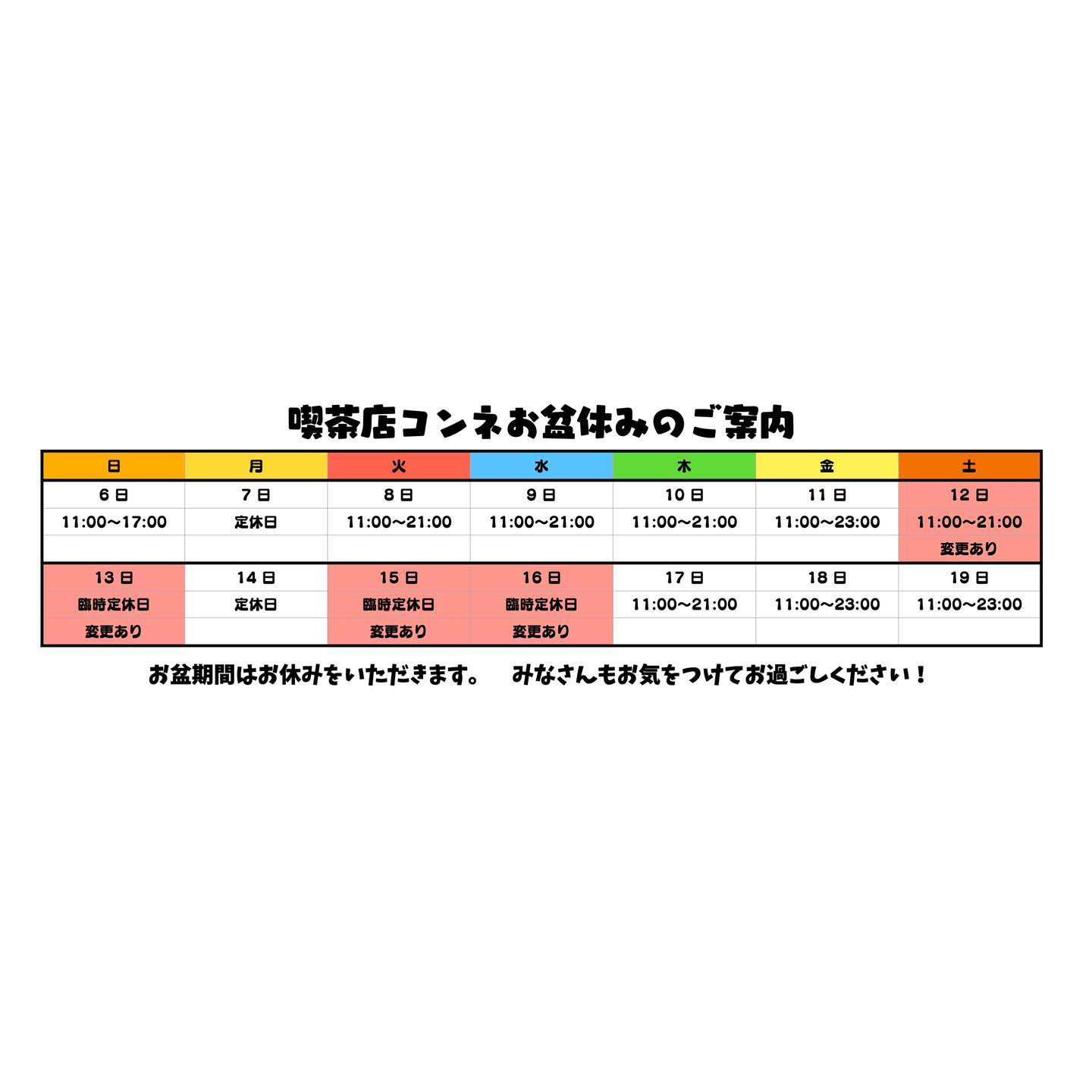 お盆期間中の営業時間についてのご案内