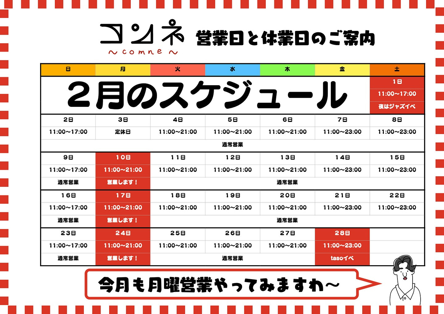 コンネの2月のスケジュール