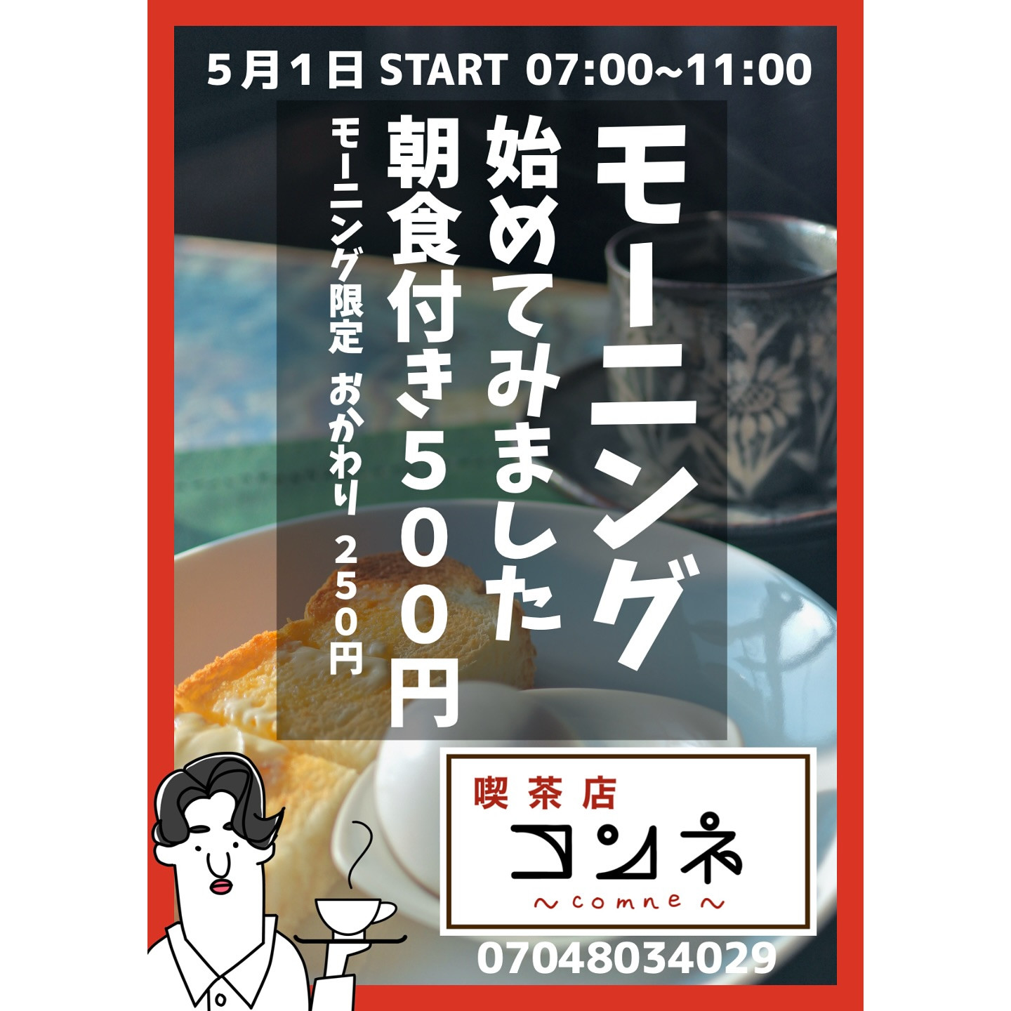来月からモーニング営業を始めてみます