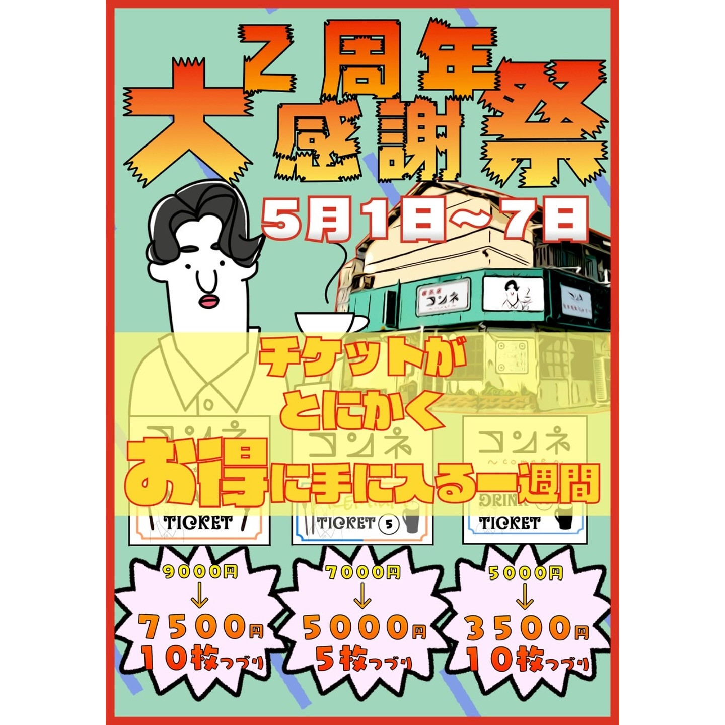 年に一度の大特価週間🎉