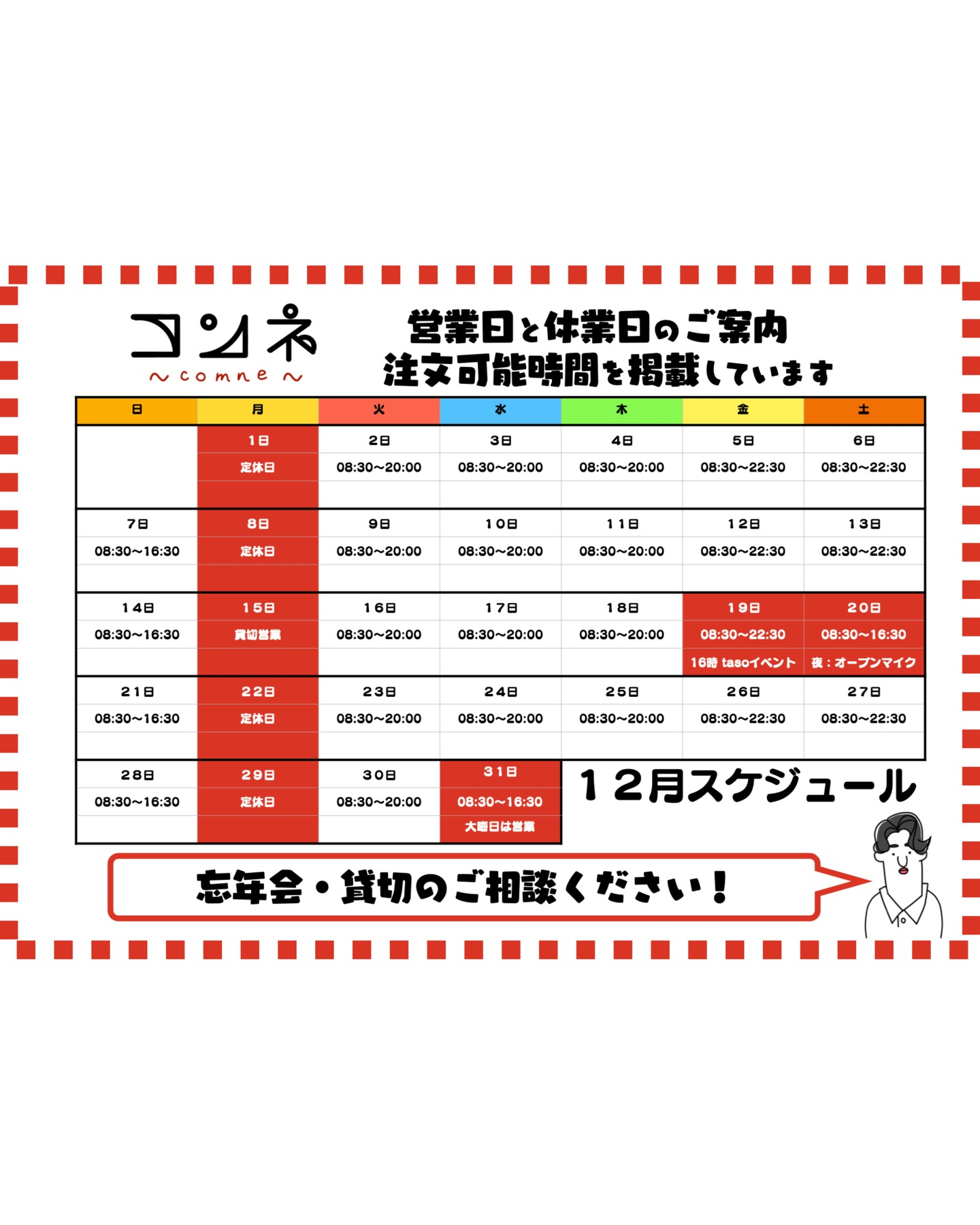 12月のスケジュール⛄️